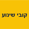 קובי שינוע שירותי גרירה וחילוץ אופנועים