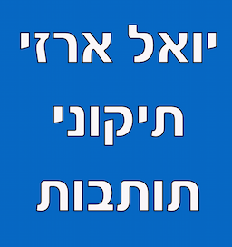 יואל ארזי -בעל ניסיון עשיר לתיקון תותבות