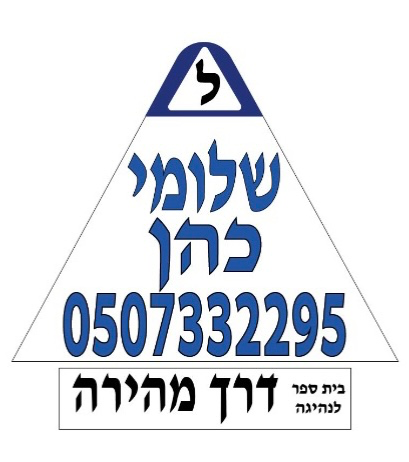 שלומי כהן מורה לנהיגה בפתח תקוה image