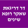 דר' שאקר רופא שיניים 24/7