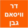 ד"ר וויסאם גבן