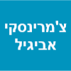 צ'מרינסקי אביגיל - פסיכולוגית קלינית