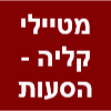 מטיילי קליה - הסעות בכל הארץ