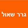 גרר שאול