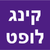 קינג לופט