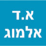 א.ד אלמוג ניהול ואחזקת מבנים