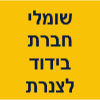 שומלי חברת בידוד לצנרת