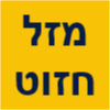 מזל חזוט