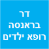 ד"ר בראנסה סאהר רופאי ילדים