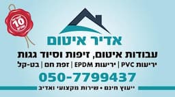 איטום אדיר - זיפות ואיטום גגות