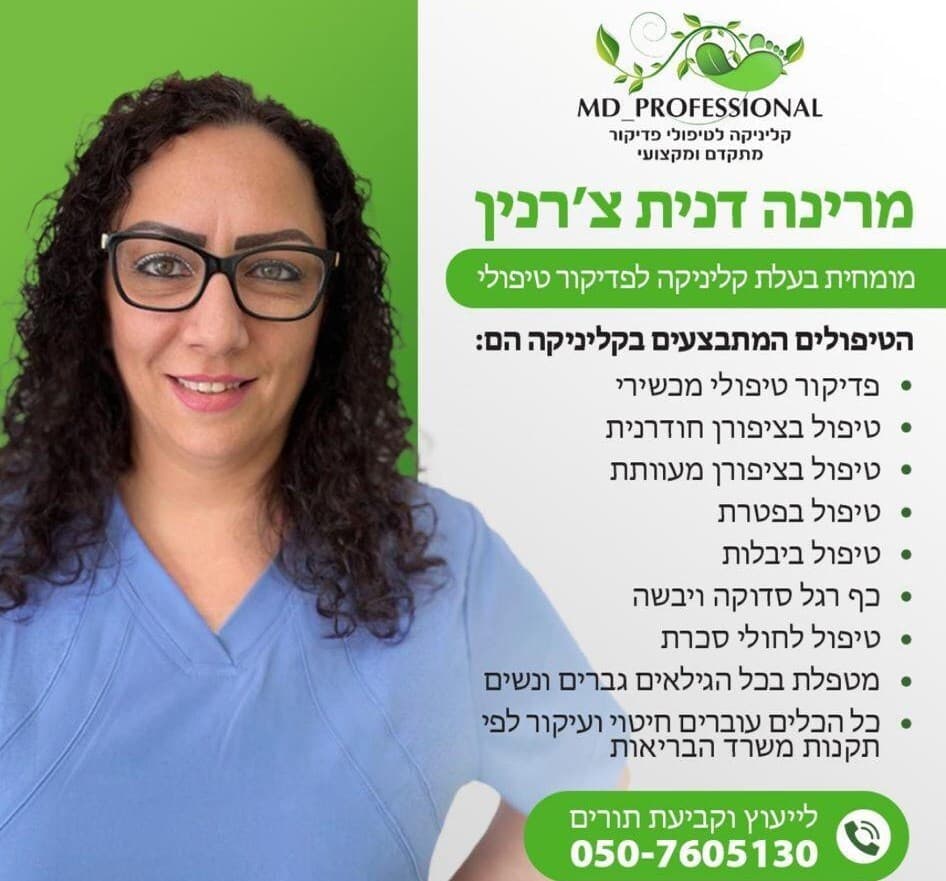 MD PROFESSIONAL -פדיקור טיפולי image