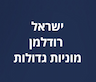 ישראל מוניות גדולות