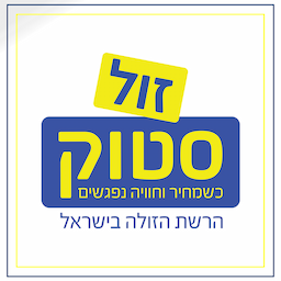 זול סטוק- סניף אילת