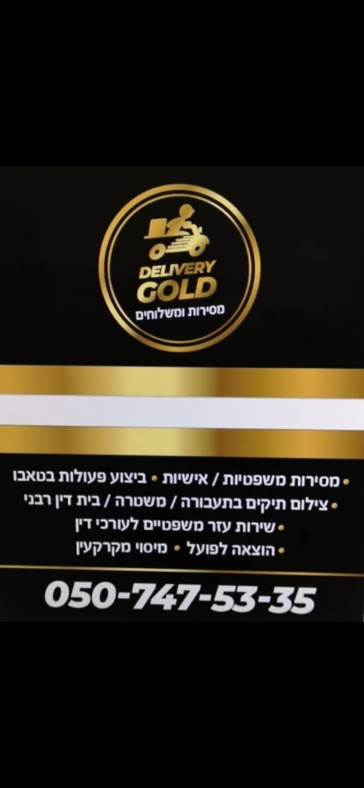 Gold Delivery שליחויות ומסירות משפטיות image