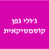 ג'ולי גפן קוסמטיקאית