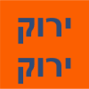 ירוק ירוק - פינוי וטיפול בפסולת