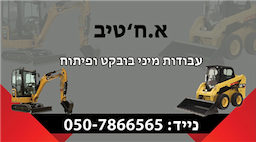 א.חטיב עבודות בובקט ופיתוח