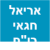 אריאל חגאי רו"ח