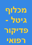 מכלוף גיטל - פדיקור רפואי