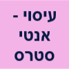 עיסוי - אנטי סטרס