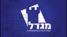 מגדל עבודות צנרת ואינסטלציה