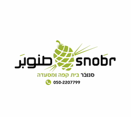 مطعم صنوبر رامه מסעדת סנובר SNOBR