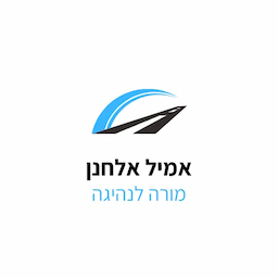 אמיל אלחנן מורה לנהיגה