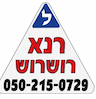 רנא רושרוש מורת נהיגה