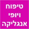 טיפוח היופי אנג'ליקה