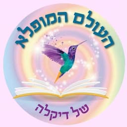 העולם המופלא של דיקלה