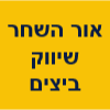 אור השחר שיווק ביצים