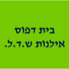 בית דפוס אילנות ש.ד.ל.