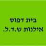 בית דפוס אילנות ש.ד.ל.