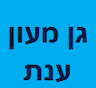 גן מעון ענת