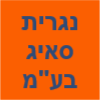 נגרית סאיג