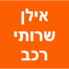 אילן שרותי רכב image