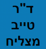 ד"ר טייב מצליח- רופא עיניים