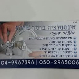 מנצור עזרי עבודות אינסטלציה - התקנת ואישורי מז"חים