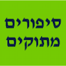 סיפורים מתוקים - סדנאות אפיה