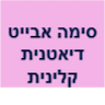 סימה אבייט בן נון דיאטנית קלינית