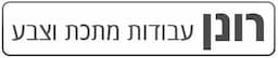 ש.מ רונן עבודות מתכת בע"מ