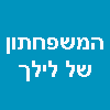 המשפחתון של לילך