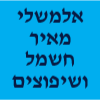 אלמשלי מאיר חשמל ושיפוצים