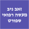 זאב ניב מעסה רפואי וספורטבי