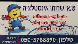 ש.א שירותי אינסטלציה