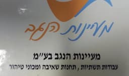 מעיינות הנגב בע"מ