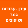 עידן - עבודות גמר ושיפוצים