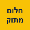 חלום מתוק