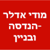 מודי אדלר -הנדסה ובניין