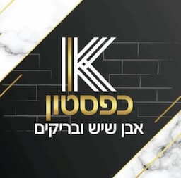 כפסטון Kafstone - אבן בריקים ושיש